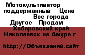 Мотокультиватор BC6611 поддержанный  › Цена ­ 12 000 - Все города Другое » Продам   . Хабаровский край,Николаевск-на-Амуре г.